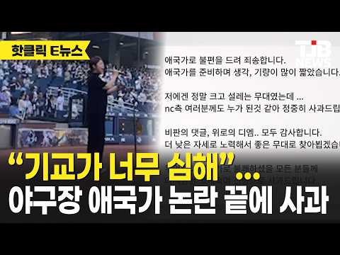 “기교가 너무 심해”…야구장 애국가 논란 끝에 사과