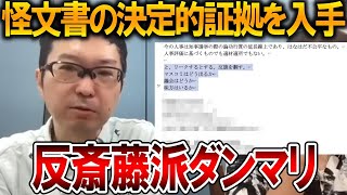 【立花孝志】証拠を今から全て見せます、、元県民局長は怪文書だと自白していました【NHK党 斎藤知事 斎藤元彦 元県民局長 公用パソコン 竹内元県議 増山県議 躍動の会 反斎藤派】2025,9,18