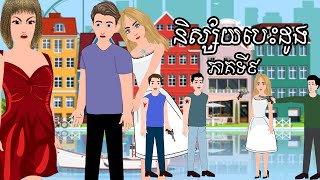 និស្ស័យបេះដូង ភាគទី៩ Story In Khmer By តុក្កតា ខ្មែរ