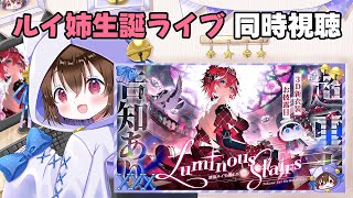 【同時視聴】ルイ姉 生誕3D新衣装お披露目ライブ一緒に見よう🌙 鷹嶺ルイ/ホロライブ