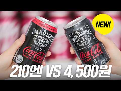 한국에 '이 가격'이 맞냐고? 여러모로 미친 잭다니엘 코카콜라