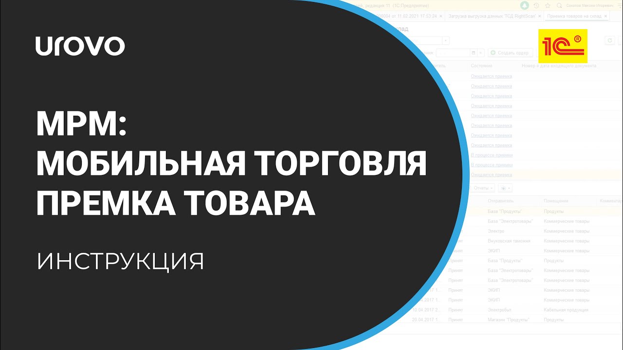 Как осуществить приемку товара в приложении "МРМ: Мобильная Торговля"?