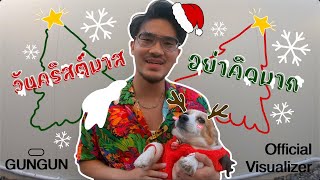 วันคริสต์มาสอย่าคิดมาก GUNGUN