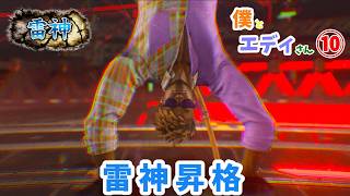 まさかの雷神昇格でウェーイ！