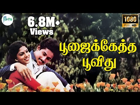 பூஜைக்கேத்த பூவிது நேத்து தானே பூத்தது | Poojaiketha Poovithu | Raja, Ranjini | Evergreen Love Song