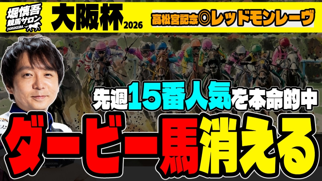 【先週15人気🎯本命的中！】Mリーガー・堀慎吾が語る「クロワデュノールが危険」な理由【競馬予想】