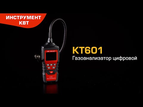 Газоанализатор цифровой КТ601