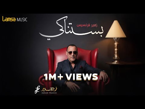 كلمات اغنية بستناكي
