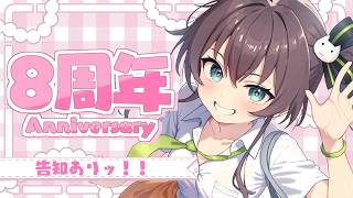 夏色まつり - 【8周年記念】ホロライブに入ってもう8年！？！【ホロライブ/夏色まつり】