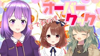 【オーバークック２】新米コックのばたばたバイト！#２【#神月天/凪那/のら猫#Vtuber】