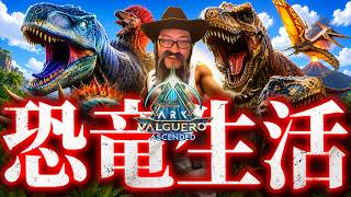 【ARK: Survival Ascended valguero】今度はバルゲロの世界で恐竜生活【バルゲロ】