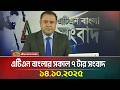 এটিএন বাংলার সকাল ৭ টার সংবাদ 14 10 2025 Today News 