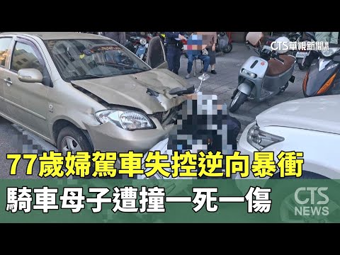 77歲婦駕車失控逆向暴衝　騎車母子遭撞一死一傷