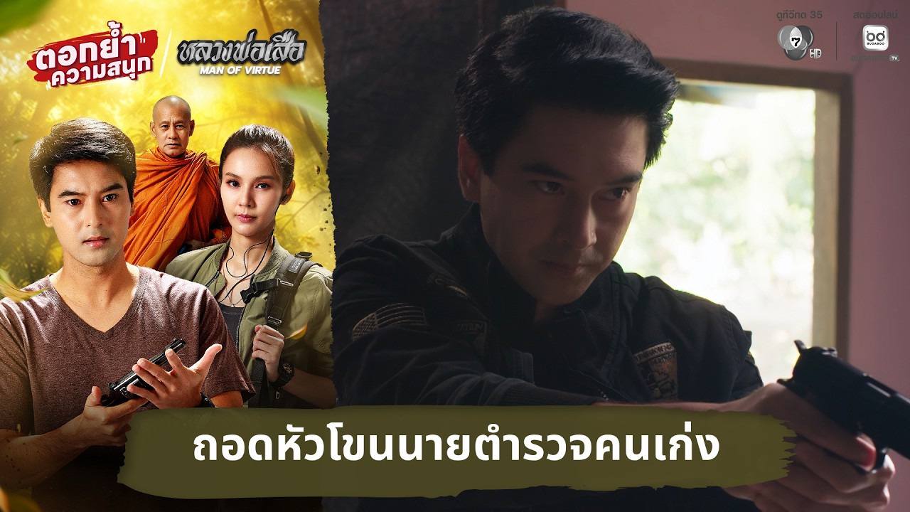 ถอดหัวโขนนายตำรวจคนเก่ง | ตอกย้ำความสนุก หลวงพ่อเ?