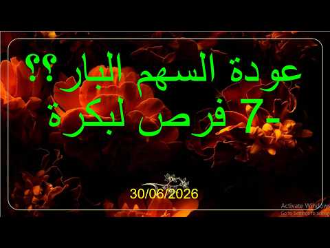 عودة السهم البار؟؟ -- 7 فرص لبكرة ( 30/06/2026 )