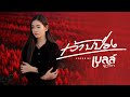 เว้าบ่ป่อง เบลล์ นิภาดา Cover Version