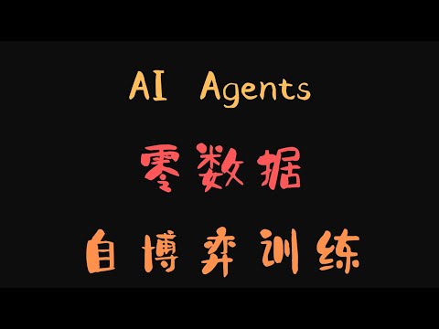 Thumbnail for 零数据训练AI? | 自己出题, 训练自己 | RL下新的AI学习范式 | 自我进化中的AI产生坏心思