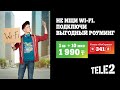 Не ищи Wi-Fi. Подключи выгодный роуминг от Tele2
