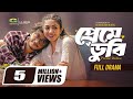Preme Dubee প্রেমে ডুবি Full Natok Arosh Khan Priyontee Urbee New Bangla Natok 2