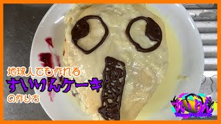 【バレンタイン】誰でも簡単に作れる「すいりんケーキ」の作りかた！【Vtuber】