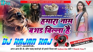 Download lagu Hamara Naam Bagad Billa Hai Pita Ka Naam Chabi Ka Challa Hai✓Dj Song Lok Katha✓✓Dj Rajan Raj✓✓ mp3 Download lagu Hamara Naam Bagad Billa Hai Pita Ka Naam Chabi Ka Challa Hai✓Dj Song Lok Katha✓✓Dj Rajan Raj✓✓ mp3