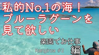 [Rangiroa] 私的No.1の海「ブルーラグーン」を見て欲しい