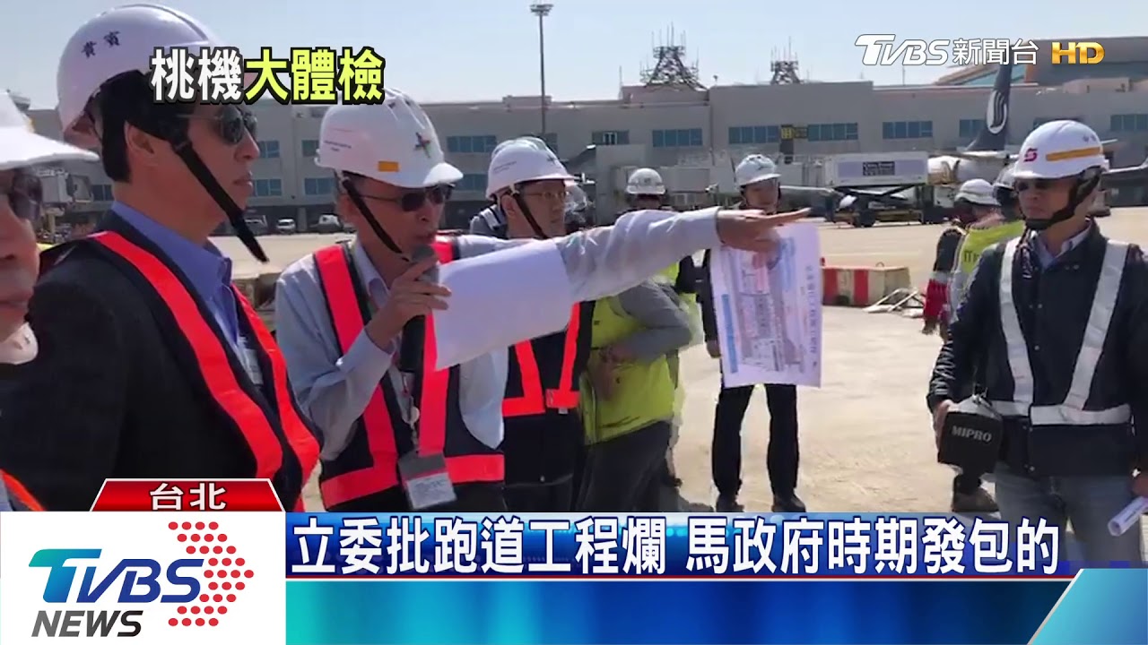 國家門戶糗糗 跳電跳不停跑道積黃泥