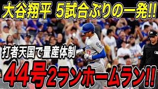 大谷翔平 ５試合ぶり４４号２ランホームラン！！打者天国、クアーズ・フィールドで一気に量産体制へ！ナ・リーグ本塁打ランキングトップを独走！ロッキーズ戦【8月19日】【MLB/大谷翔平/海外の反応】