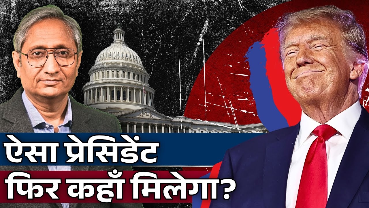 होशियार, डॉनल्ड ट्रंप पधार रहे हैं!