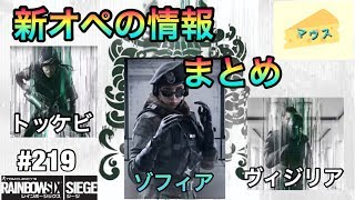 [FPS]レインボーシックスシージ実況#219～新オペの情報まとめ～