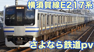 横須賀線総武快速線E217系さよなら鉄道pv 乃木坂46帰り道は遠回りをしたくなる