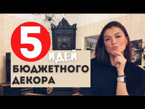 БЮДЖЕТНЫЕ решения своими руками. DIY с декоратором.