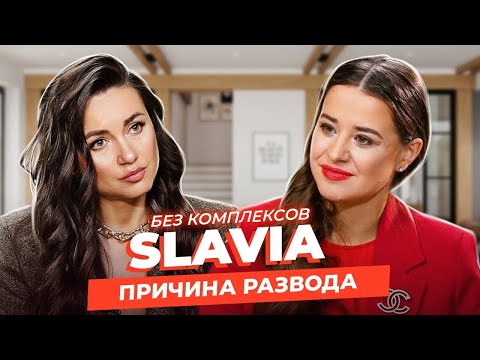SLAVIA: почему DZIDZIO ее скрывает, боль 20-летних отношений и страх перед мужем / ОЛИЦКАЯ