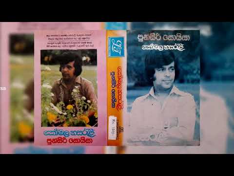 Komala Hasareli (කෝමල හසරැලි) | Punsiri Soysa - Cassette