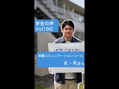#学生の声 #英語コミュニケーションコース