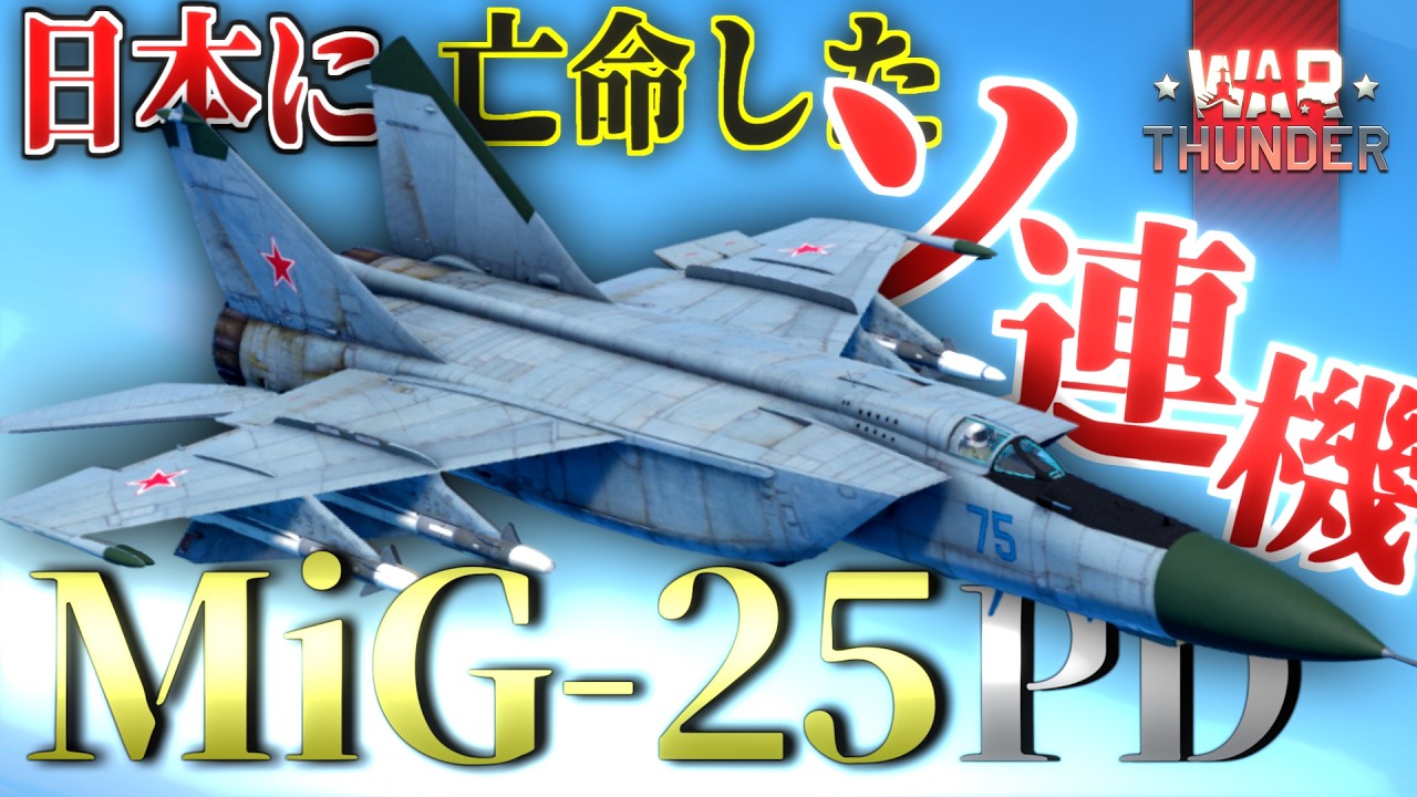 【WarThunder】日本に亡命してきた世界最速の戦闘機  空戦RBゆっくり実況#12 ソ連防空軍 MiG-25PD戦闘機