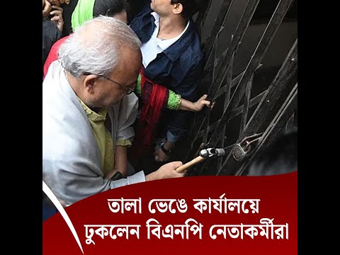 তালা ভেঙে কার্যালয়ে ঢুকলেন বিএনপি নেতাকর্মীরা