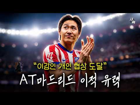 월드컵 대활약 급해진 AT마드리드, 이강인 영입에 총력전! 개인협상도 가까워졌다 + 이한범도 빅리그에서 관심
