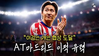 "월드컵 대활약" 급해진 AT마드리드, 이강인 영입에 총력전! 개인협상도 가까워졌다 + 이한범도 빅리그에서 관심