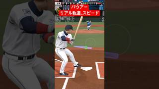 バウアーリアル軌道、リアルスピード #プロスピa