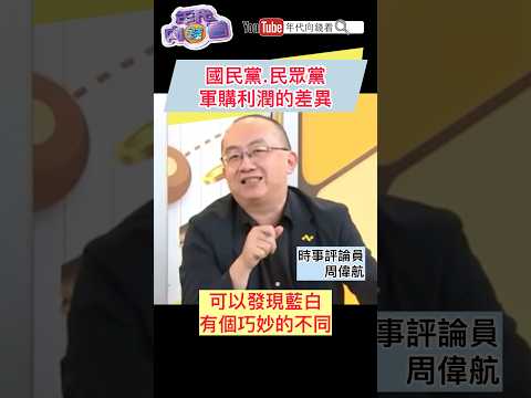 #國民黨 #民眾黨 軍購利潤的差異