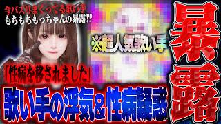 【暴露】ちいかわネタでバズりまくってる歌い手”が浮気&性病を伝染⁉本人登場でとんでもない事に。