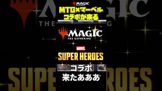 【夢コラボ】ファン5000万超のTCGと歴史60年以上のヒーロー＆ヴィランが4年の開発期間を経て悪魔合体【マジック：ザ・ギャザリング | マーベル スーパー・ヒーローズ発売】