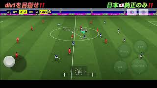 現役日本純正🇯🇵でdiv1を目指せ‼️ #3 とかたZXのゲーム実況/efootball2026アプリ