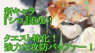 【メメントモリ】【実況】新キャラ『シロ』追加！　クエスト専用機？　攻守ともに超強化するバッファー！【ウル】