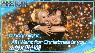 소향×안신애 - O Holy Night + All I Want For Christmas Is You [불후의 명곡2 전설을 노래하다] | KBS 241228 방송