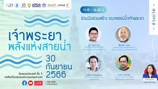 [Live] 13.20 น. เจ้าพระยา พลังแห่งสายน้ำ (ช่วงบ่าย) | 30 ก.ย.66