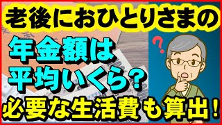【老後年金】老後に一人暮らしの人の年金額は平均いくら～必要な生活費も算出～【ユアライフアップガイド】