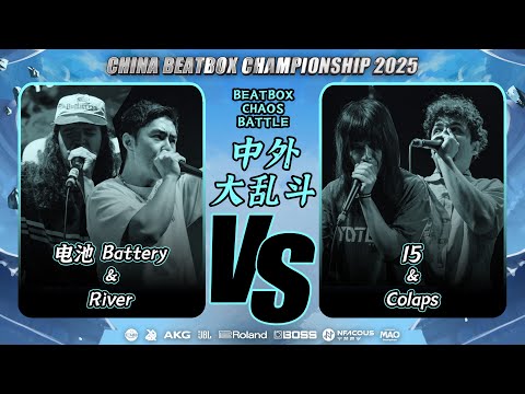 RIVER' & Battery vs Colaps & 15 | Round 12 | Beatbox Chaos Battle