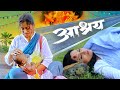 आश्रय Aashray New Released Marathi Movie Nishigandha Wad Shweta Pagar Full Movie